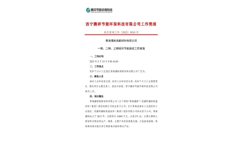 青海濮耐高新材料有限公司一期、二期、三期項(xiàng)目節(jié)能驗(yàn)收工作簡(jiǎn)報(bào)